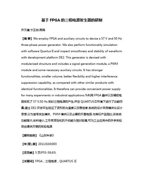 基于FPGA的三相电源发生器的研制
