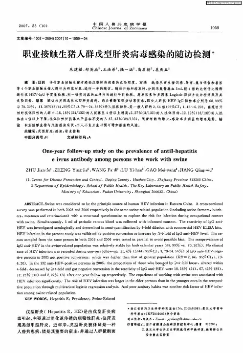 职业接触生猪人群戊型肝炎病毒感染的随访检测