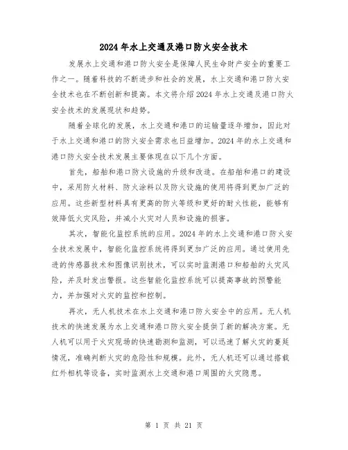 2024年水上交通及港口防火安全技术（3篇）
