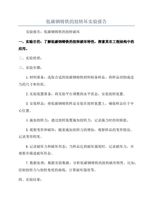 低碳钢铸铁的扭转坏实验报告