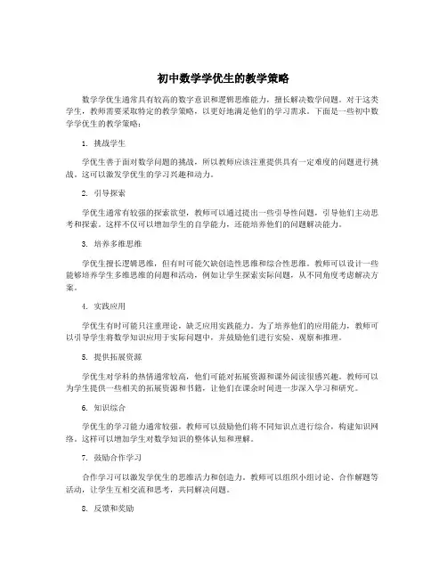 初中数学学优生的教学策略