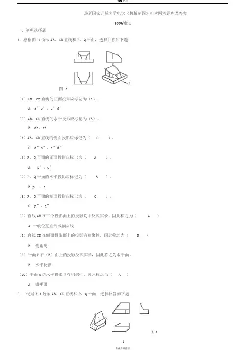 最新国家开放大学电大《机械制图》机考网考题库与答案