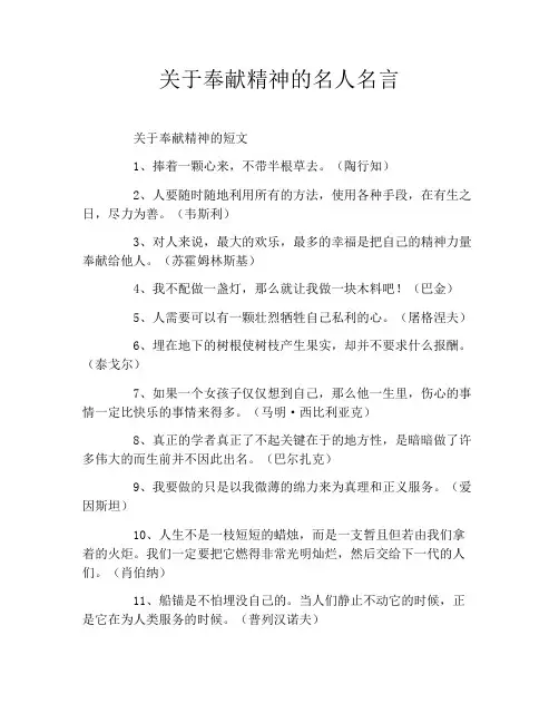 关于奉献精神的名人名言