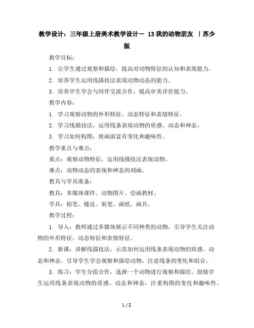 三年级上册美术教学设计-13我的动物朋友｜苏少版(12)