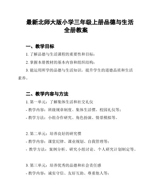 最新北师大版小学三年级上册品德与生活全册教案
