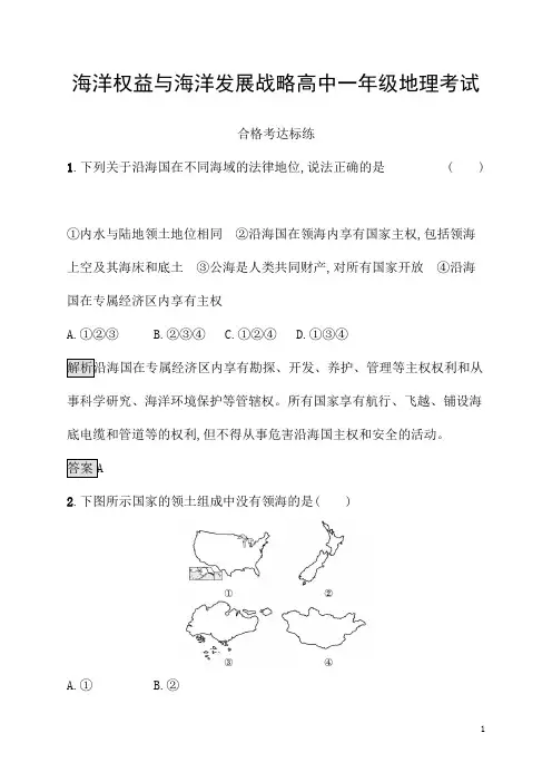 海洋权益与海洋发展战略高中一年级地理考试