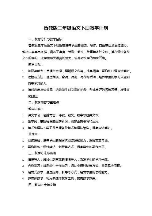 鲁教版三年级语文下册教学计划