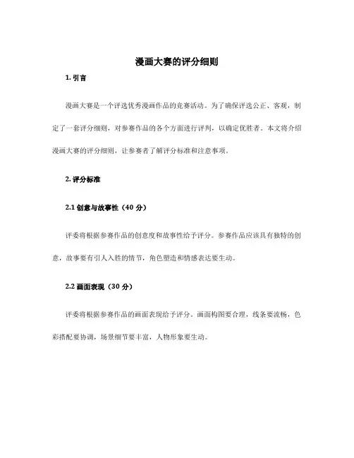 漫画大赛的评分细则
