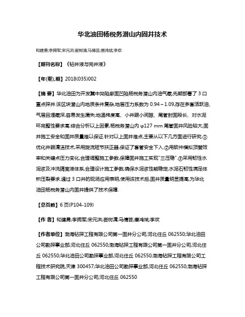 华北油田杨税务潜山内固井技术