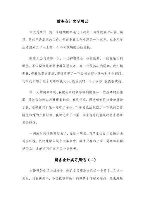 财务会计实习周记（八篇）