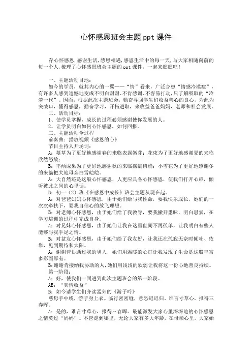 心怀感恩班会主题ppt课件