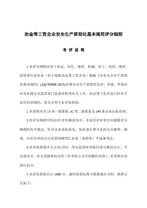 冶金等工贸企业安全生产标准化基本规范评分细则样本