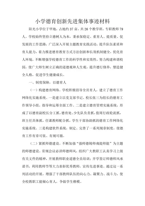 小学德育创新先进集体事迹材料