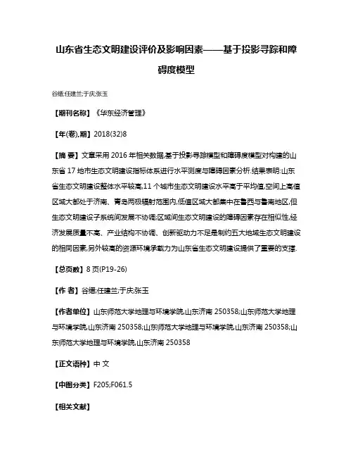 山东省生态文明建设评价及影响因素——基于投影寻踪和障碍度模型