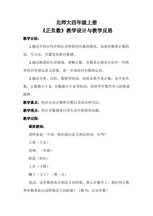北师大四年级上册《正负数》教学设计与教学反思