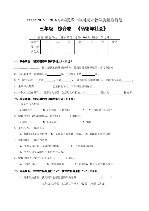 安顺市2015～2016学年度第一学期期末教学质量检测试卷三年级品德与社会、科学(合卷)