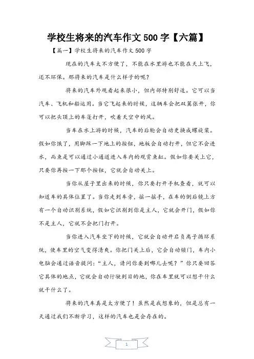 小学生未来的汽车作文500字【六篇】