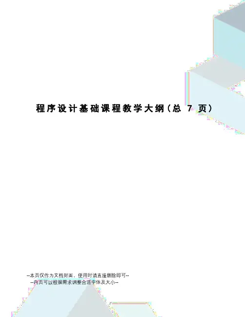 程序设计基础课程教学大纲