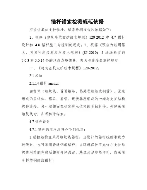 锚杆锚索检测规范依据