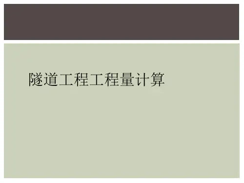 隧道工程工程量计算
