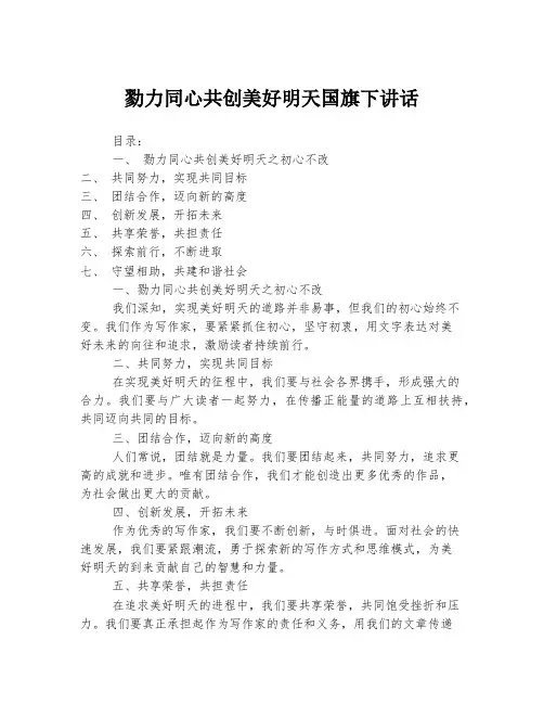 勠力同心共创美好明天国旗下讲话