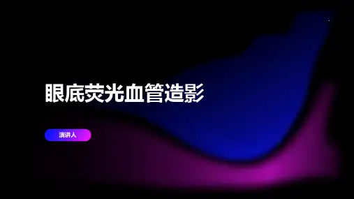 眼底荧光血管造影范文