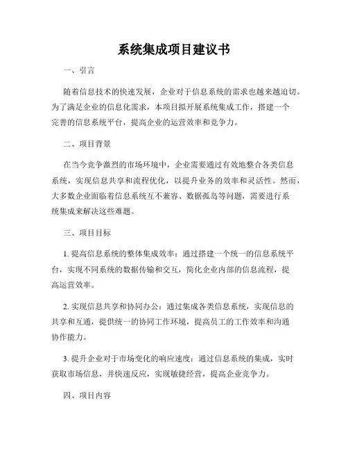 系统集成项目建议书