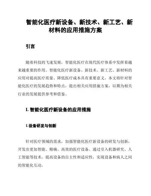 智能化医疗新设备、新技术、新工艺、新材料的应用措施方案