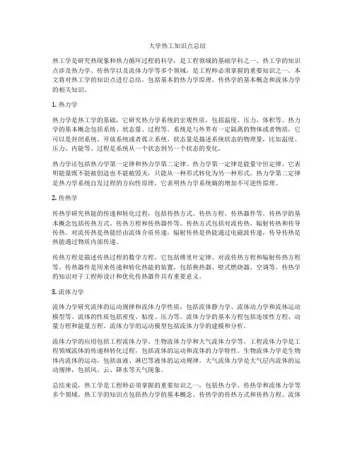 大学热工知识点总结
