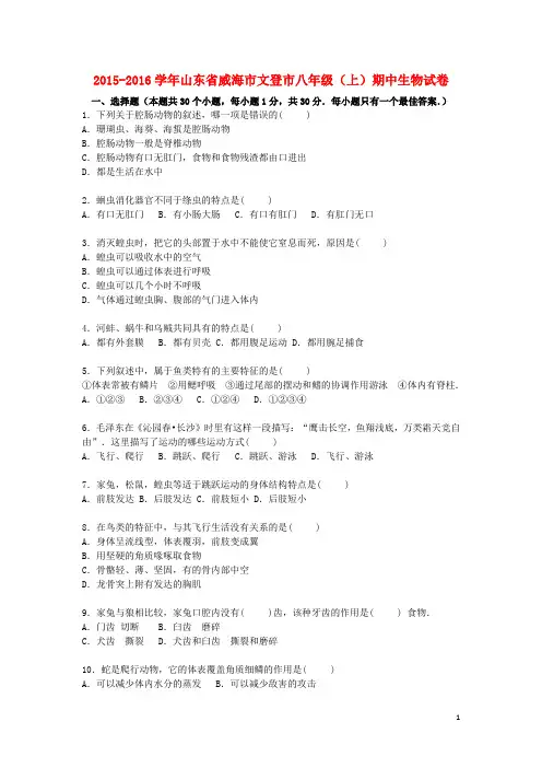八年级生物上学期期中试卷(含解析) 新人教版五四制