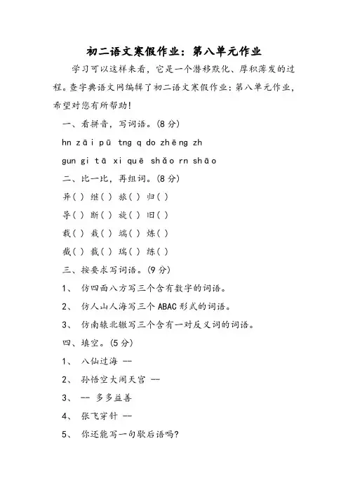 初二语文寒假作业第八单元作业范文文稿