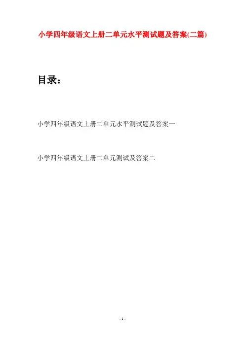 小学四年级语文上册二单元水平测试题及答案(二篇)