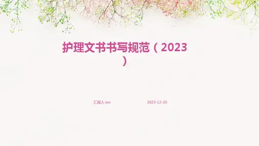 护理文书书写规范(2023)PPT课件