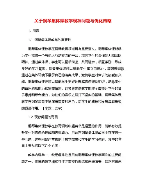 关于钢琴集体课教学现存问题与优化策略