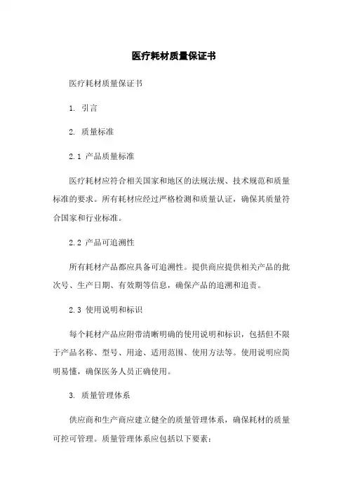 医疗耗材质量保证书