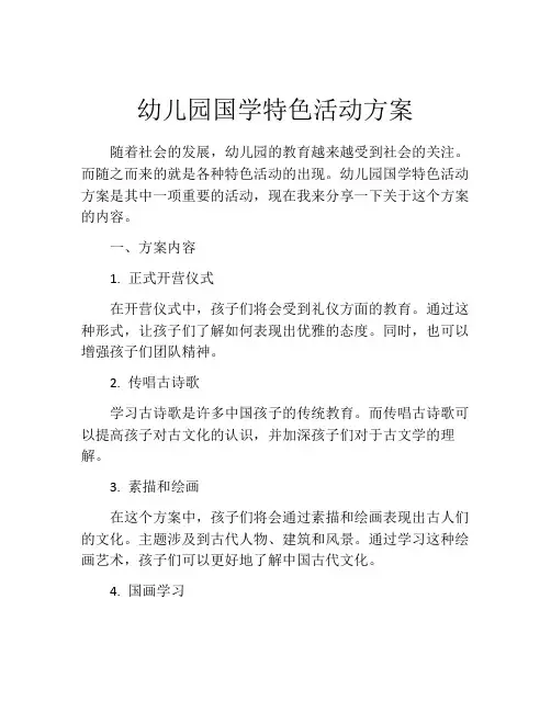 幼儿园国学特色活动方案
