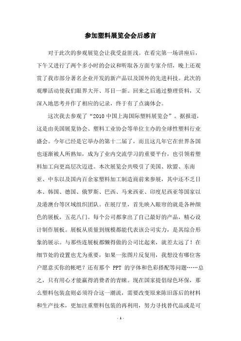 参加塑料展览会会后感言