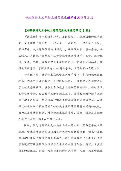 部编版语文五年级上册落花生教学反思推荐3篇2024年