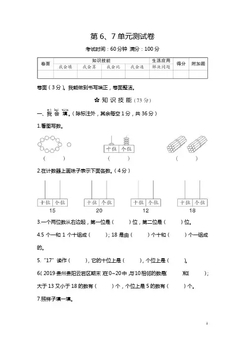 一年级上册数学试题-第6、7单元测试卷(含答案) 人教新课标