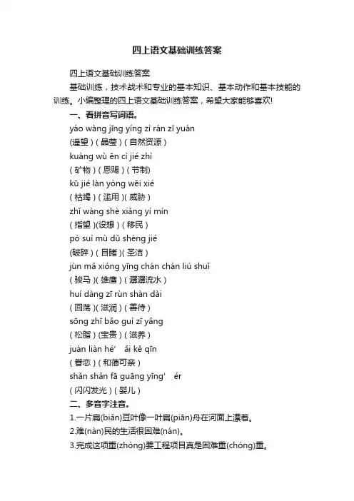 四上语文基础训练答案