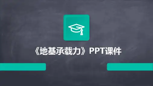 《地基承载力》课件