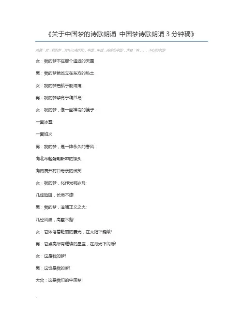 关于中国梦的诗歌朗诵_中国梦诗歌朗诵3分钟稿