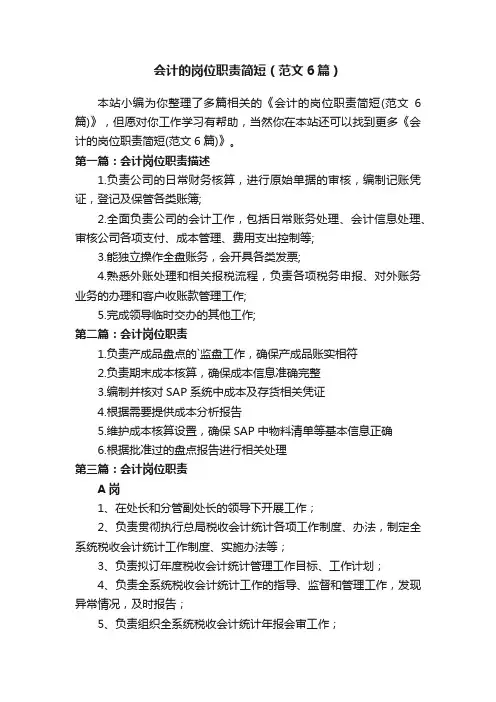 会计的岗位职责简短（范文6篇）
