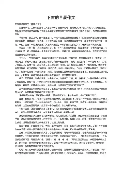 下雪的早晨作文（精选6篇）