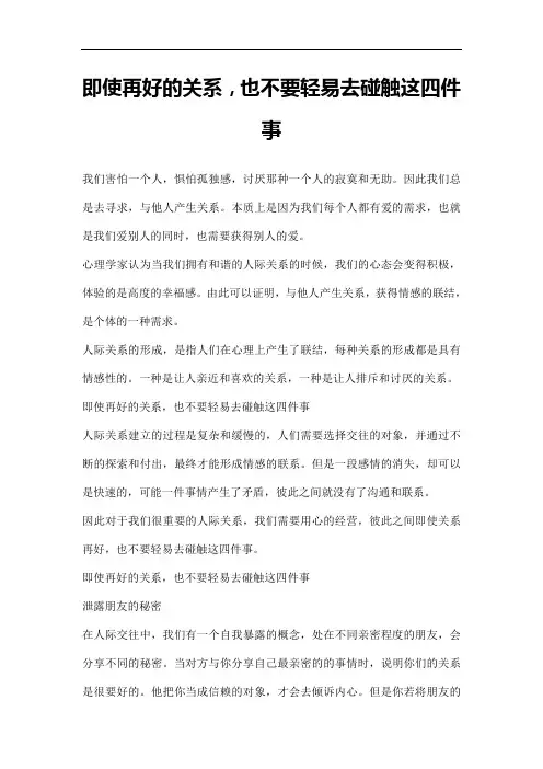 即使再好的关系,也不要轻易去碰触这四件事