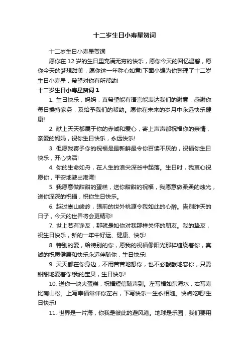十二岁生日小寿星贺词