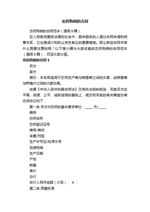 农药购销的合同范本（通用8篇）
