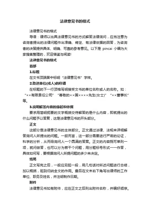 法律意见书的格式