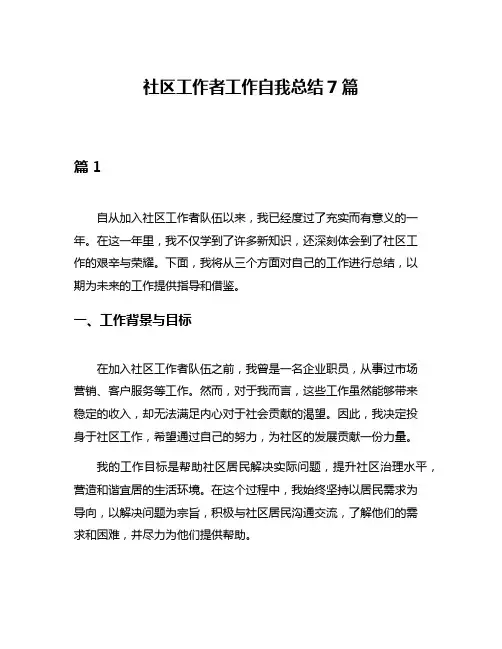 社区工作者工作自我总结7篇