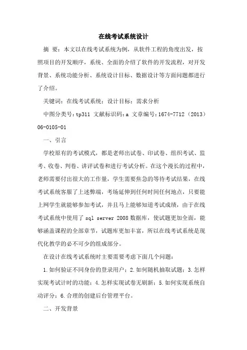 在线考试系统设计